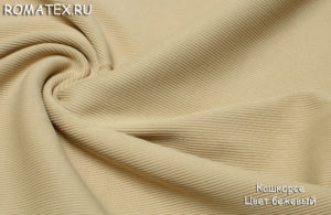 Швейная ткань
 Кашкорсе цвет бежевый