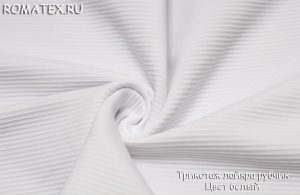 трикотаж лайкра рубчик цвет белый